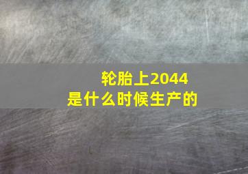 轮胎上2044是什么时候生产的