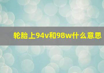 轮胎上94v和98w什么意思