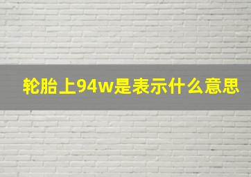 轮胎上94w是表示什么意思