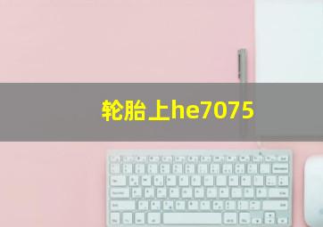 轮胎上he7075