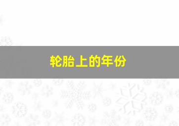 轮胎上的年份