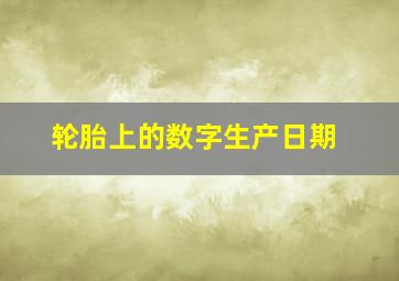 轮胎上的数字生产日期