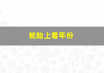 轮胎上看年份