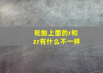 轮胎上面的r和zr有什么不一样