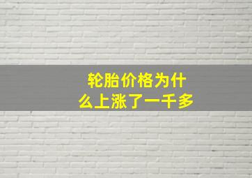 轮胎价格为什么上涨了一千多