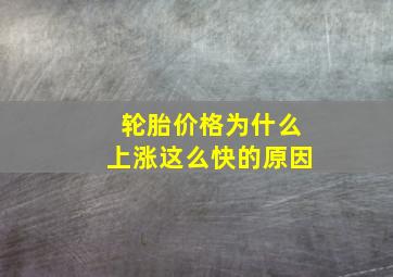 轮胎价格为什么上涨这么快的原因