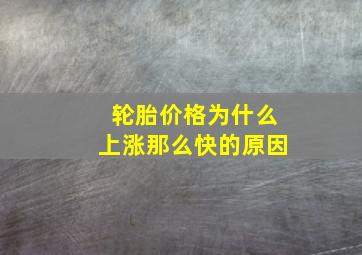 轮胎价格为什么上涨那么快的原因