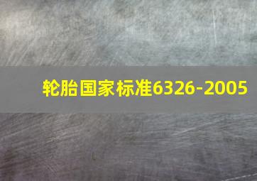 轮胎国家标准6326-2005