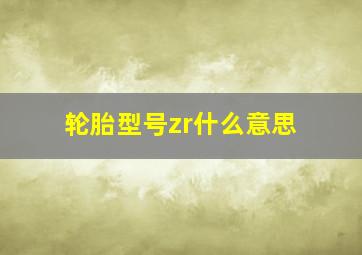 轮胎型号zr什么意思