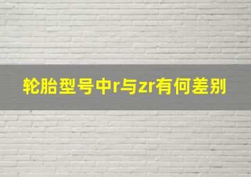 轮胎型号中r与zr有何差别