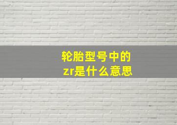 轮胎型号中的zr是什么意思