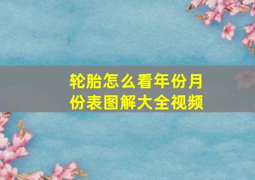 轮胎怎么看年份月份表图解大全视频