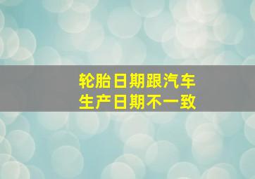 轮胎日期跟汽车生产日期不一致