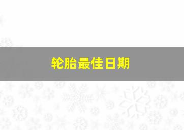 轮胎最佳日期