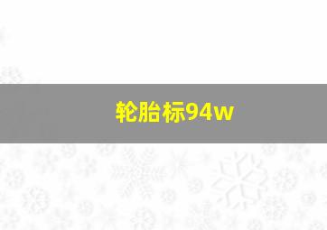 轮胎标94w