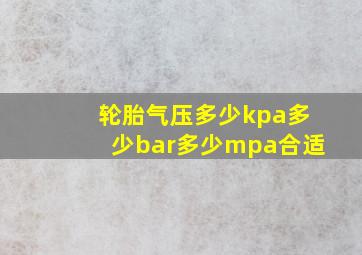 轮胎气压多少kpa多少bar多少mpa合适