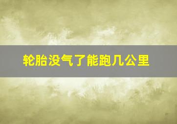 轮胎没气了能跑几公里