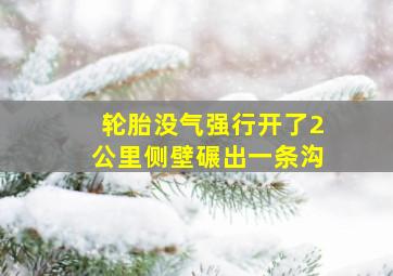 轮胎没气强行开了2公里侧壁碾出一条沟