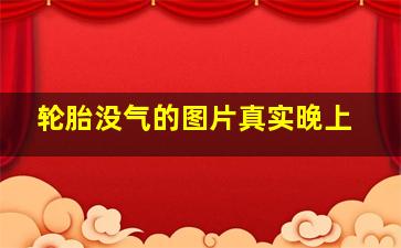 轮胎没气的图片真实晚上