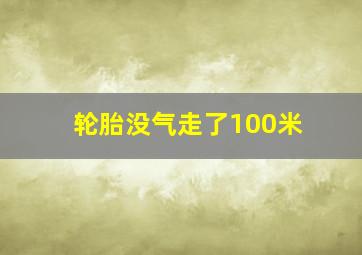 轮胎没气走了100米