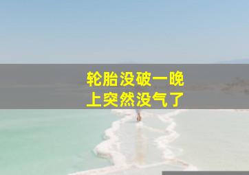 轮胎没破一晚上突然没气了