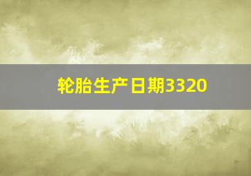 轮胎生产日期3320