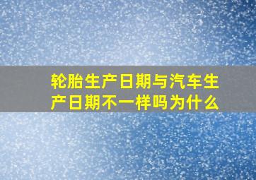 轮胎生产日期与汽车生产日期不一样吗为什么