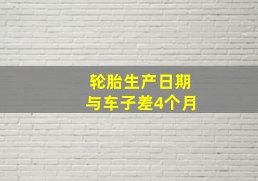 轮胎生产日期与车子差4个月