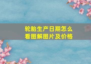 轮胎生产日期怎么看图解图片及价格