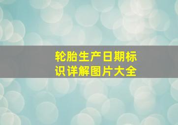 轮胎生产日期标识详解图片大全