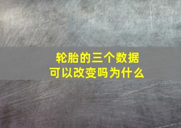 轮胎的三个数据可以改变吗为什么