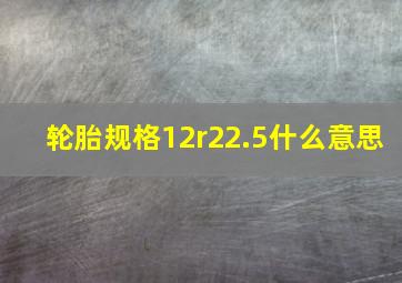 轮胎规格12r22.5什么意思