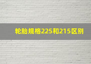 轮胎规格225和215区别