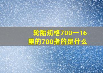 轮胎规格700一16里的700指的是什么