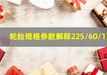 轮胎规格参数解释225/60/17