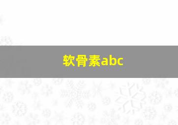 软骨素abc