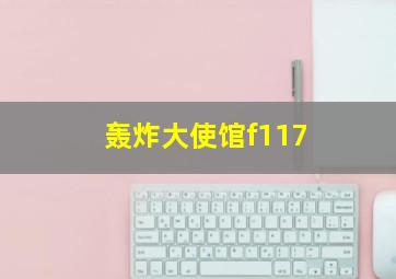 轰炸大使馆f117