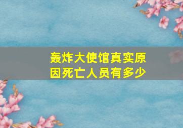 轰炸大使馆真实原因死亡人员有多少