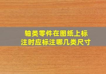 轴类零件在图纸上标注时应标注哪几类尺寸