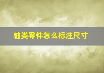 轴类零件怎么标注尺寸