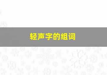 轻声字的组词