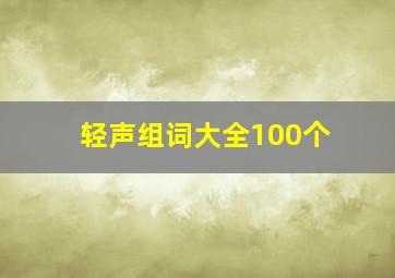 轻声组词大全100个