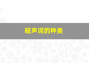 轻声词的种类