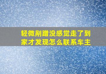 轻微剐蹭没感觉走了到家才发现怎么联系车主