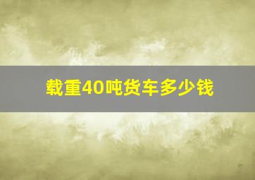 载重40吨货车多少钱