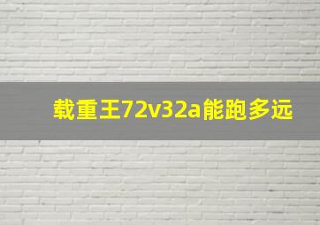 载重王72v32a能跑多远