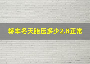 轿车冬天胎压多少2.8正常