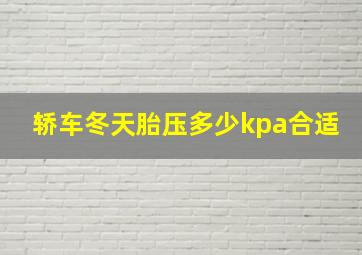 轿车冬天胎压多少kpa合适