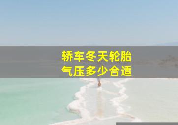 轿车冬天轮胎气压多少合适