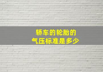 轿车的轮胎的气压标准是多少